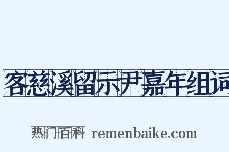 客慈溪留示尹嘉年组词是什么意思的图片